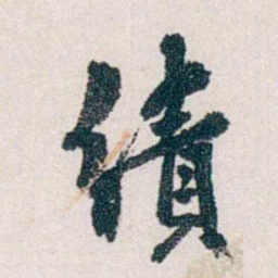郭则沄績书法图片