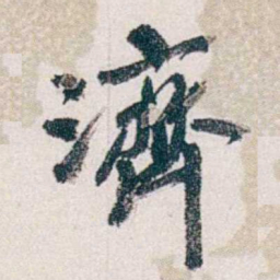 郭则沄濟书法图片