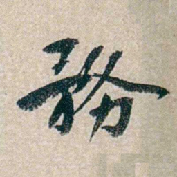 郭则沄務书法图片