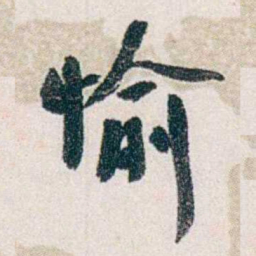 郭则沄愉书法图片