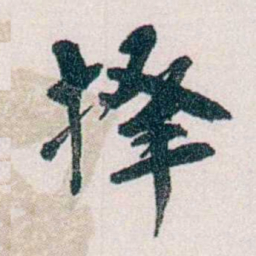 郭则沄擇书法图片