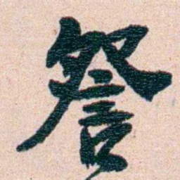 刘承干詧书法图片