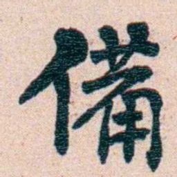 刘承干備书法图片