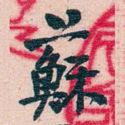 刘承干蘇书法图片