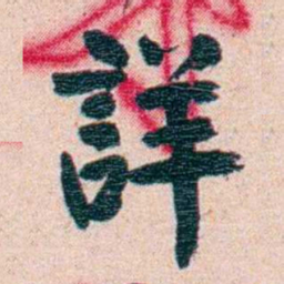 刘承干詳书法图片
