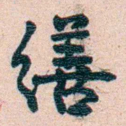 刘承干缮书法图片