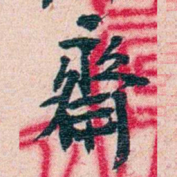刘承干齋书法图片