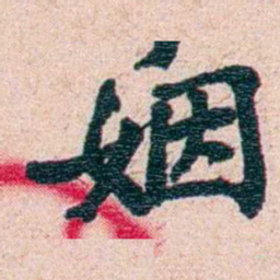 刘承干姻书法图片