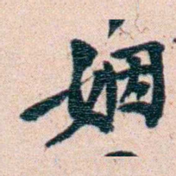 刘承干姻书法图片