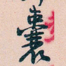 刘承干囊书法图片