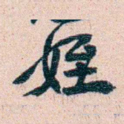 刘承干姪书法图片