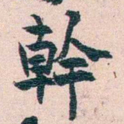 刘承干幹书法图片