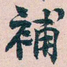 刘承干補书法图片