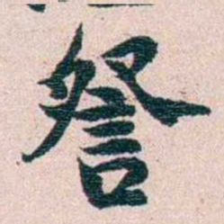 刘承干詧书法图片