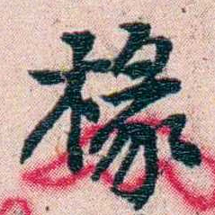 刘承干椽书法图片