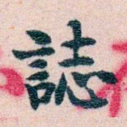 刘承干誌书法图片