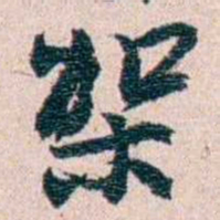刘承干架书法图片