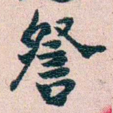 刘承干詧书法图片