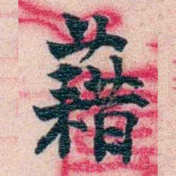 刘承干藉书法图片