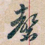 岑学吕磬书法图片