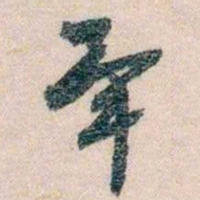 岑学吕畢书法图片