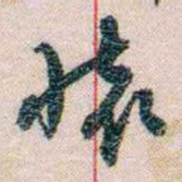 岑学吕懷书法图片