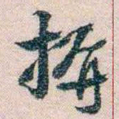 岑学吕摒书法图片