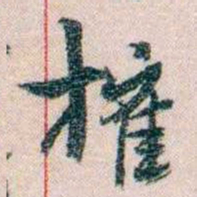 岑学吕榷书法图片