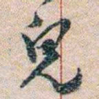 岑学吕兒书法图片