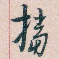 岑学吕擋书法图片