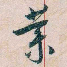 岑学吕業书法图片