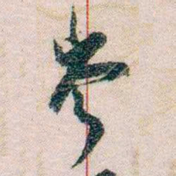 岑学吕岑书法图片