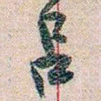岑学吕吕书法图片