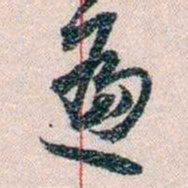 岑学吕遍书法图片