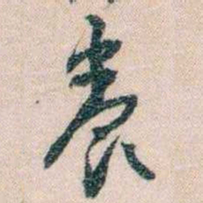 岑学吕養书法图片
