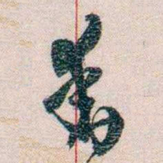 岑学吕動书法图片