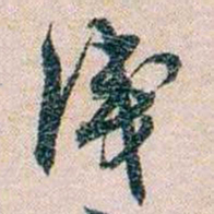 岑学吕淺书法图片
