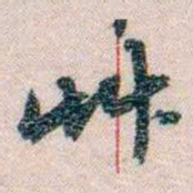岑学吕艸书法图片