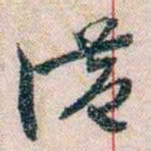 岑学吕港书法图片