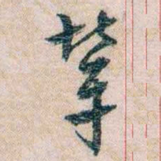 岑学吕辈书法图片