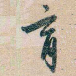 岑学吕育书法图片