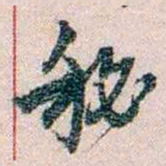 岑学吕秘书法图片