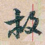 岑学吕救书法图片