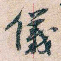 岑学吕儀书法图片