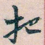 岑学吕把书法图片
