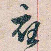 岑学吕應书法图片