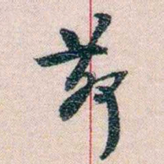 岑学吕茆书法图片
