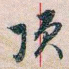 岑学吕顶书法图片