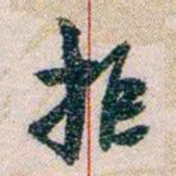 岑学吕拒书法图片