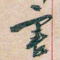 岑学吕害书法图片